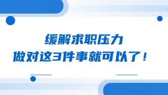 缓解求职压力，做对这3件事就可以了！